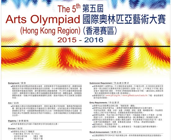 The 5th International Arts Olympiad (Hong Kong Region) (2015)