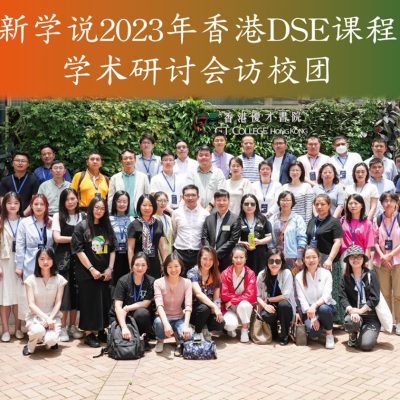 「新學說」香港DSE課程學術研討會訪校團 (2023)