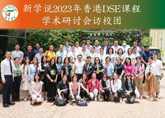 「新學說」香港DSE課程學術研討會訪校團 (2023)